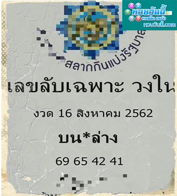 เลขลับเฉพาะวงใน 16/8/62