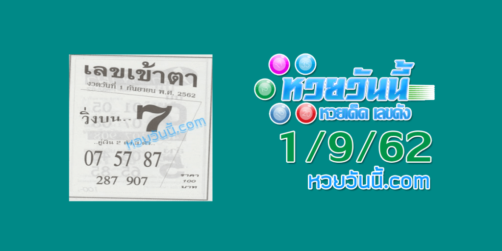 เลขเข้าตา 1/9/62