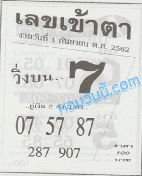 เลขเข้าตา 1/9/62