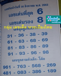 เลขเด่น 16/8/62