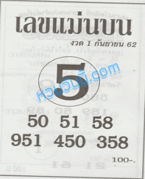 เลขแม่นบน 1/9/62