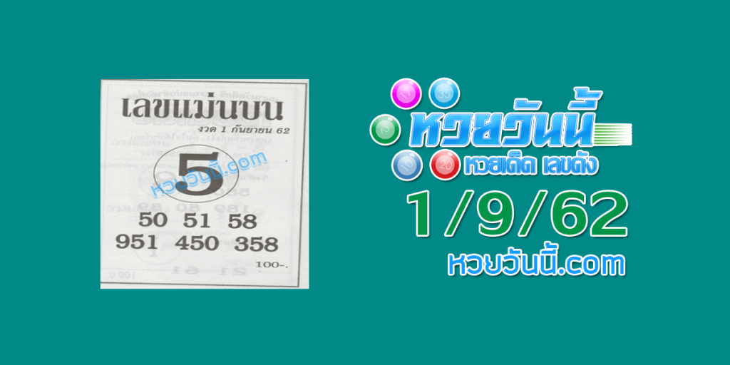 เลขแม่นบน 1/9/62