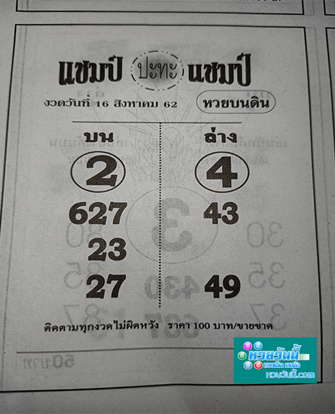 แชมป์ปะทะแชมป์ 16/8/62