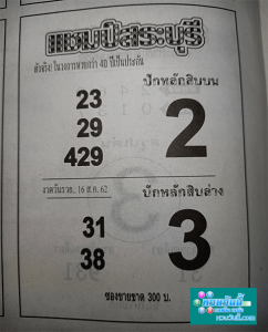 เลขแชมป์สระบุรี 16/8/62