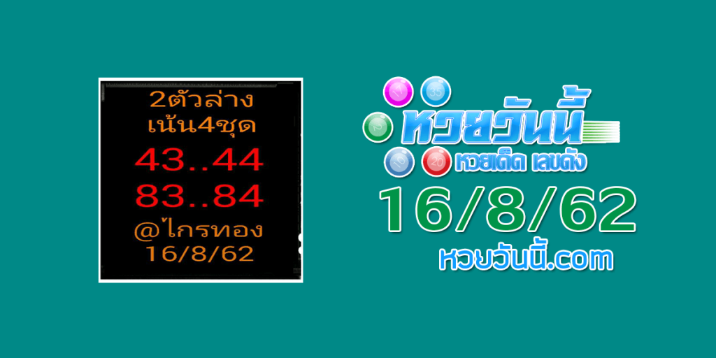 หวยแอดไกรทอง 16/8/62