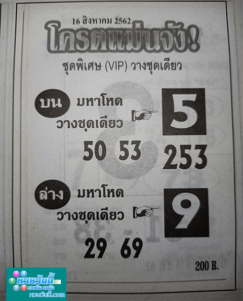 โคตรแม่นจัง 16/8/62