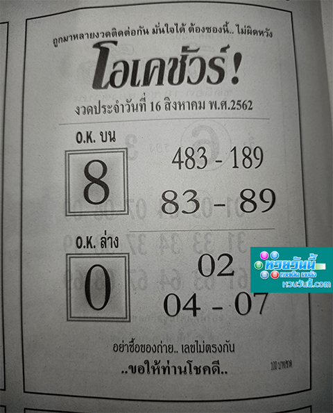 โอเคชัวร์ 16/8/62