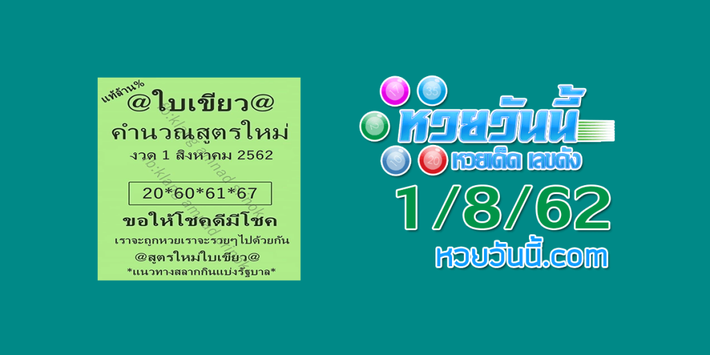 หวยใบเขียว 1/8/62