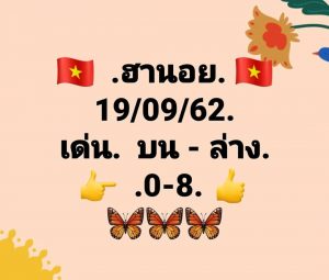 หวยฮานอย19/9/62 ชุดที่ 10