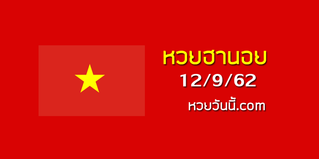 สูตรหวยฮานอย 12/9/62 ชุดที่11