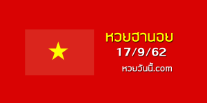 สูตรหวยฮานอย 17/9/62 ชุดที่11