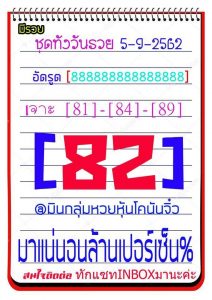 หวยหุ้นเด่นทั้งวัน 5/9/62 ชุดที่1