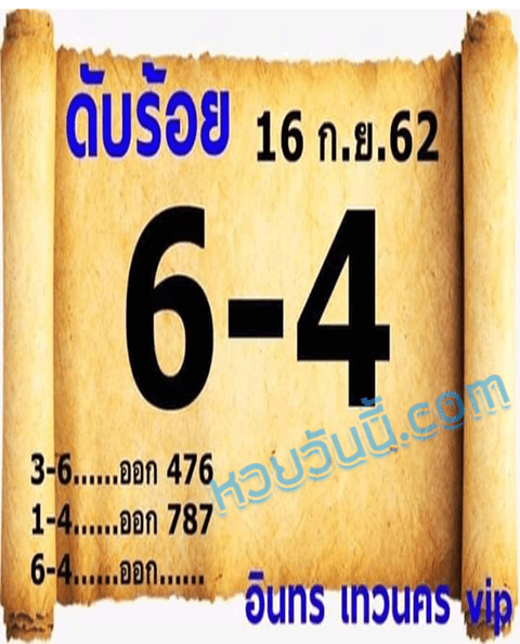 ดับร้อย 16/9/62