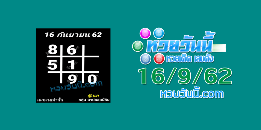 หวยตารางดำ 16/9/62