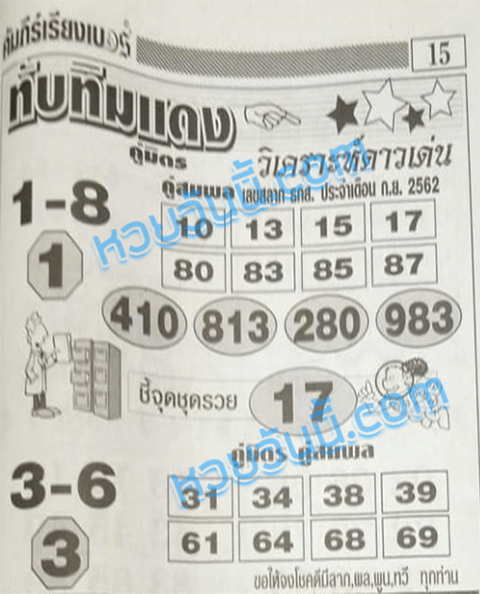 ทับทิมแดง 16/9/62