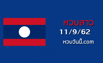 หวยลาวงวดนี้ 11/9/62 ชุดที่11