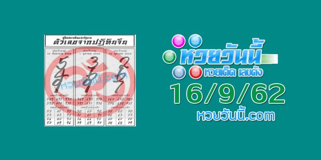 หวยปฎิทินจีน 16/9/62