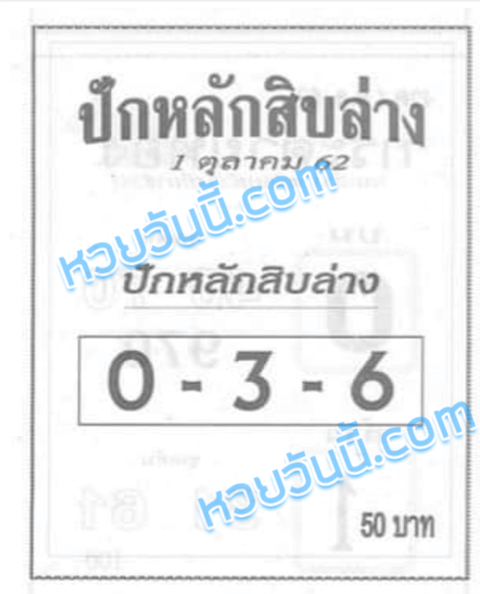 หวยปักหลักสิบ 1/10/62