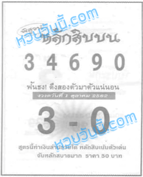 พิสูจน์หลักสิบบน 1/10/62