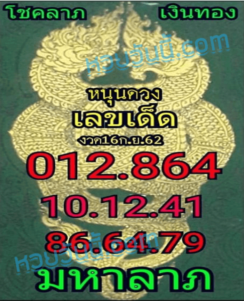 มหาลาภ 16/9/62