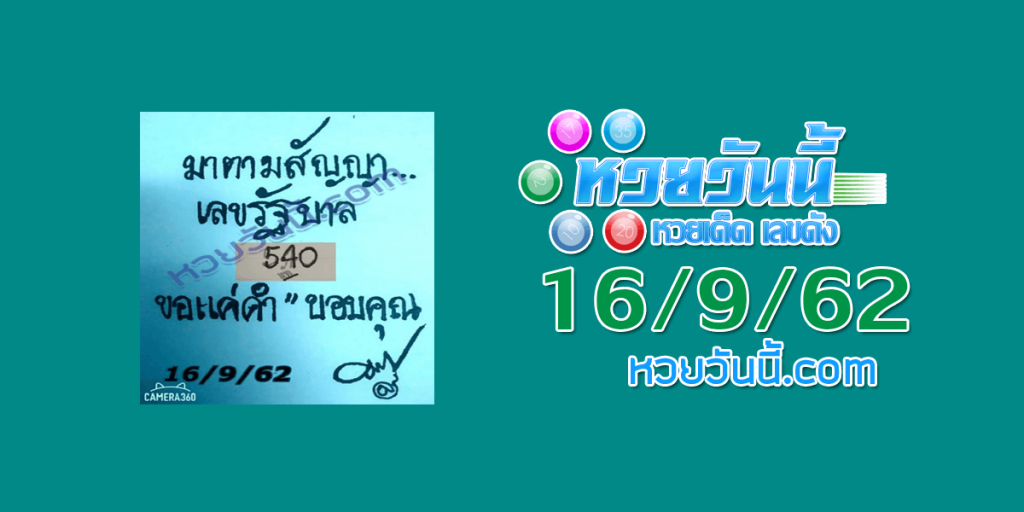 หวยมาตามสัญญา 16/9/62