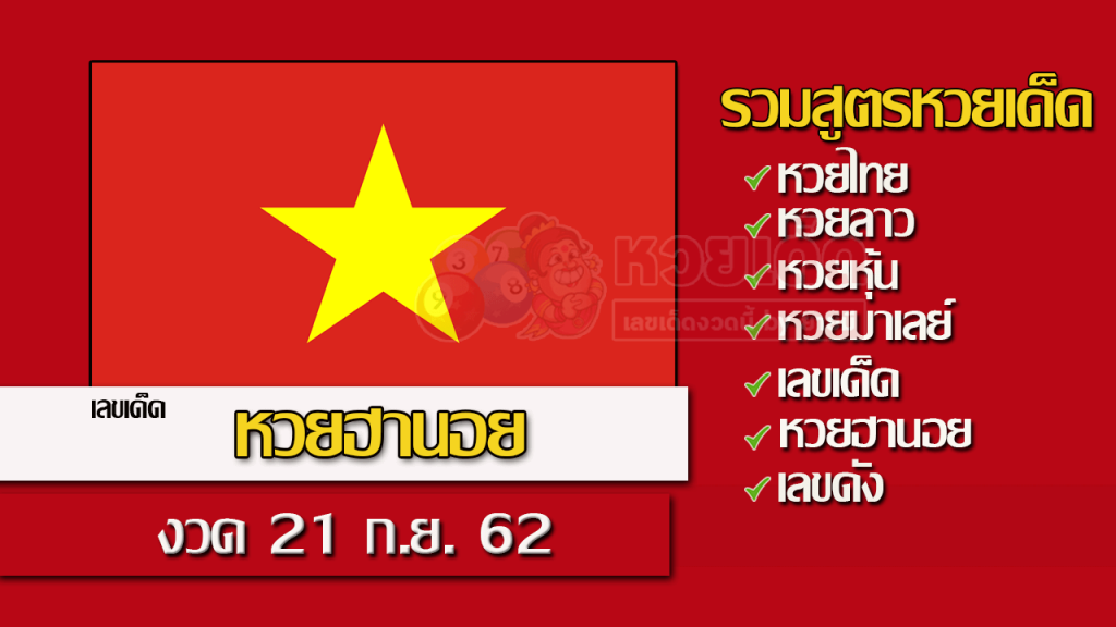 หวยฮานอยวันนี้ 23/9/62 ชุดที่11