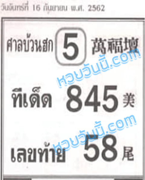 ศาลบ้วนฮก 16/9/62