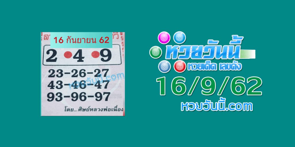 หวยศิษย์หลวงพ่อเนื่อง 16/9/62