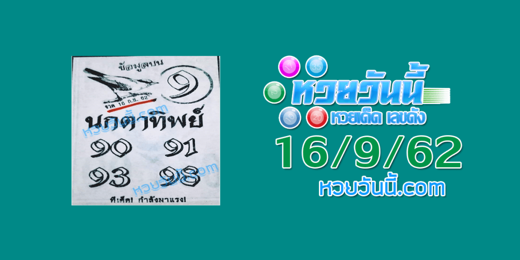 หวยนกตาทิพย์ 16/9/62