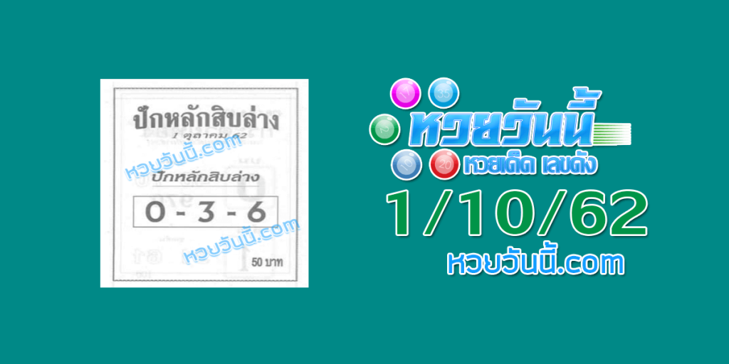 หวยปักหลักสิบ 1/10/62