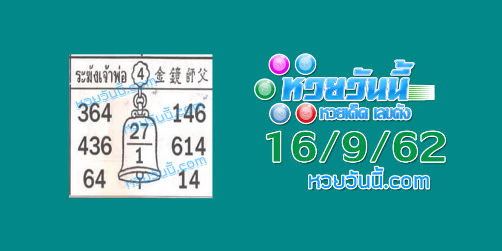 หวยระฆังเจ้าพ่อ 16/9/62