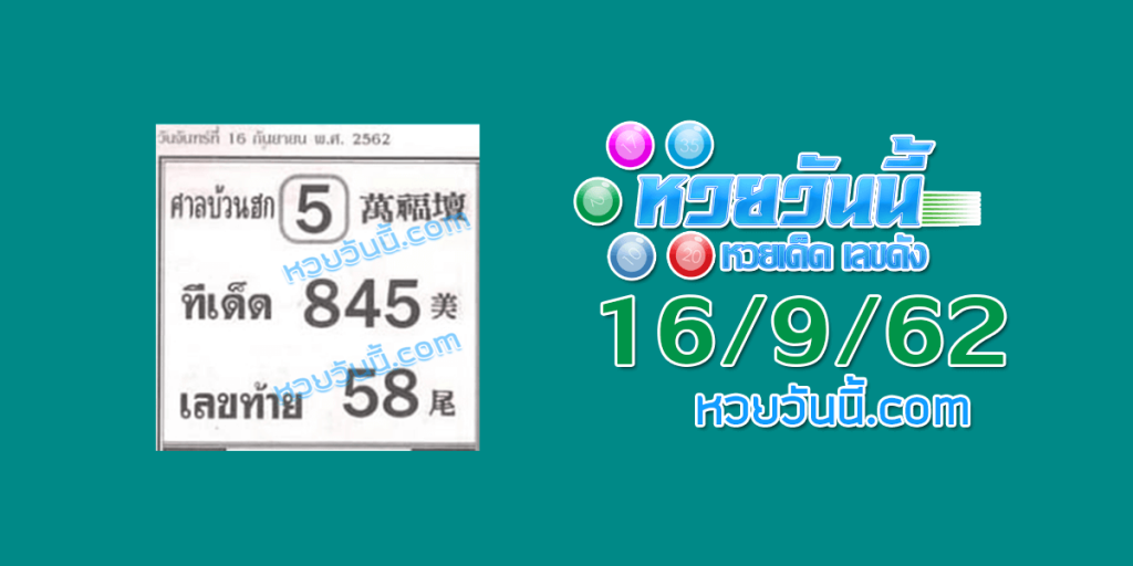 หวยศาลบ้วนฮก 16/9/62