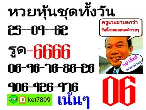 หวยหุ้น 25/9/62 ชุดที่1