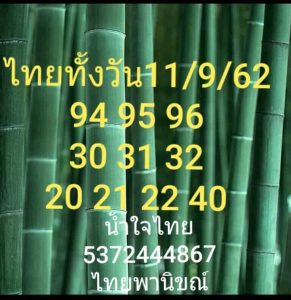 หวยหุ้นวันนี้ 11/9/62 ชุดที่9