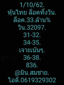 หวยหุ้นวันนี้1/10/62 ชุดที่10