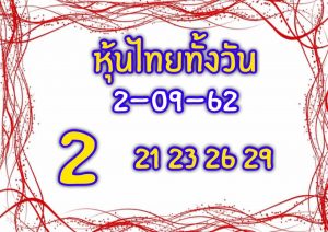 หวยหุ้นชุดนี้ 2/9/62 ชุดที่1