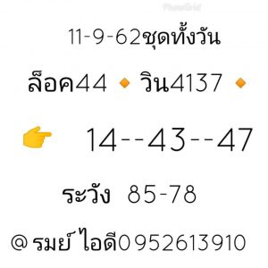 หวยหุ้นวันนี้ 11/9/62 ชุดที่3