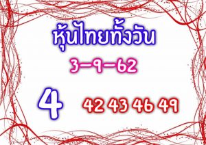 หวยหุ้นงวดนี้ 3/9/62 ชุดที่9