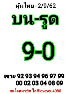 หวยหุ้นชุดนี้ 2/9/62 ชุดที่9