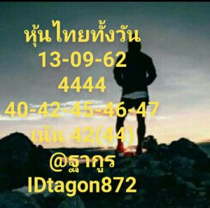 หวยหุ้นเด็ด 13/9/62 ชุดที่1