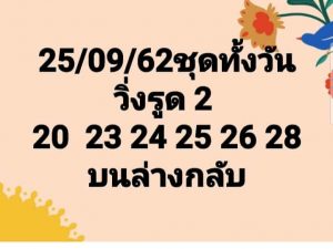 หวยหุ้น 25/9/62 ชุดที่3