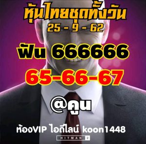 หวยหุ้น 25/9/62 ชุดที่5