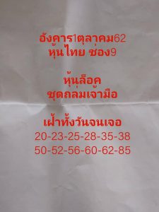 หวยหุ้นวันนี้1/10/62 ชุดที่5