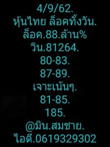 หวยหุ้นวันนี้ 4/9/62 ชุดที่6