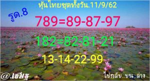 หวยหุ้นวันนี้ 11/9/62 ชุดที่6