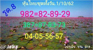 หวยหุ้นวันนี้1/10/62 ชุดที่6