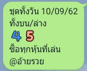 หวยหุ้นเด่นทั้งวัน 10/9/62 ชุดที่5