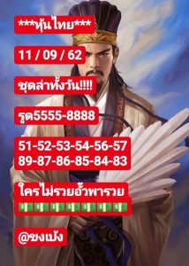 หวยหุ้นวันนี้ 11/9/62 ชุดที่7