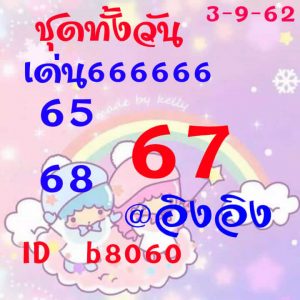 หวยหุ้นงวดนี้ 3/9/62 ชุดที่2