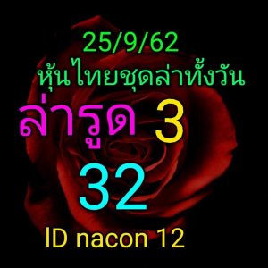 หวยหุ้น 25/9/62 ชุดที่7